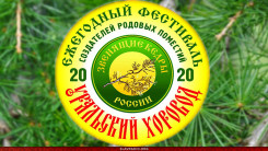 Фестиваль "Уральский Хоровод 2020"