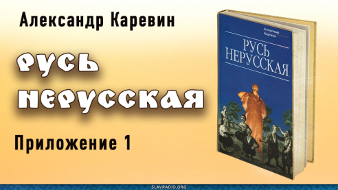 Русь нерусская. Приложение первое