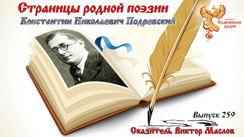 Страницы родной поэзии. Выпуск 259. Константин Николаевич Подревский  