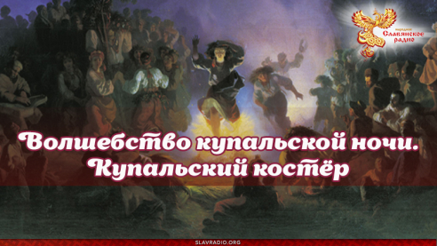 Волшебство купальской ночи. Купальский костёр