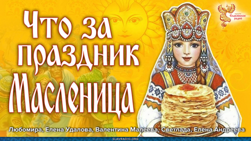 Что за праздник Масленица