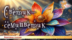 Светик-семицветик