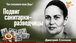 Подвиг санитарки-разведчицы