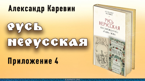 Русь нерусская. Приложение четвёртое