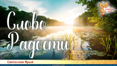 Слово Радости