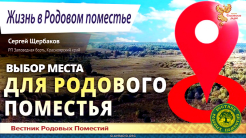 Выбор места для Родового поместья