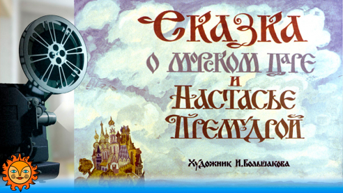 Сказка о морском царе и Настасье Премудрой