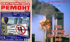 9/11 — Полтора десятилетия лжи
