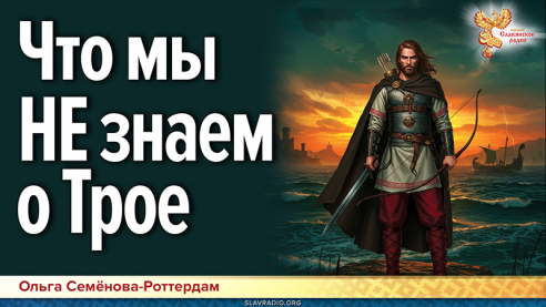 Что мы НЕ знаем о Трое и троянцах