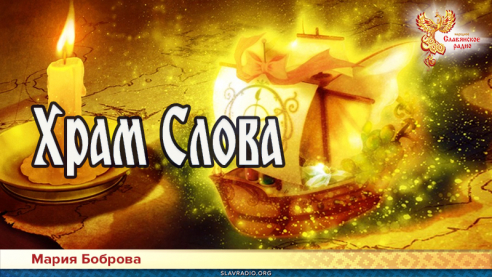 Храм Слова 