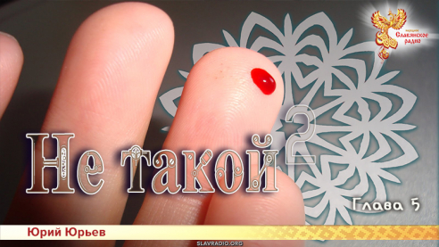 Не такой 2. Глава 5