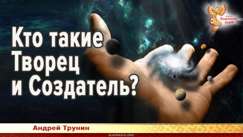 Кто такие Творец и Создатель?