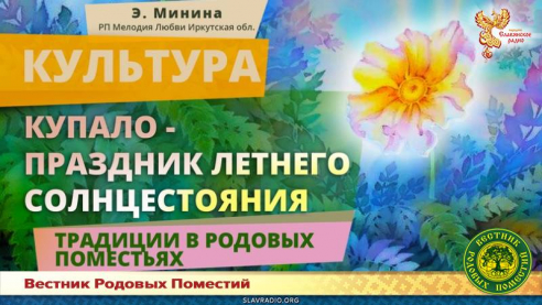 Купало - праздник летнего солнцестояния