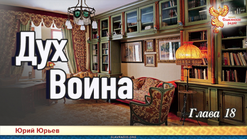 Дух воина. Глава 18
