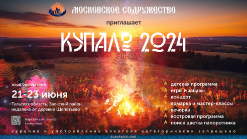 Купало 2024 от Московского Содружества