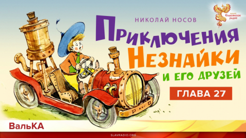 Приключения Незнайки. Неожиданная встреча