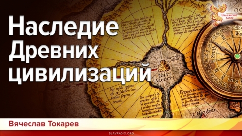 Наследие Древних цивилизаций