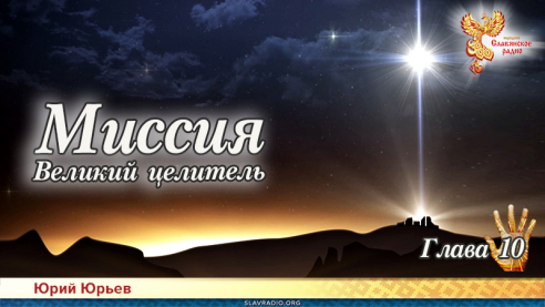 Миссия. Великий целитель. Глава 10