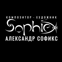 Александр   Софикс