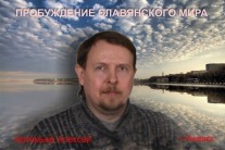 ПРОБУЖДЕНИЕ СЛАВЯНСКОГО МИРА