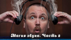 Магия звука. Часть 8