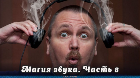 Магия звука. Часть 8