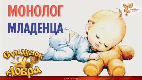 Сундучок Добра. Монолог младенца