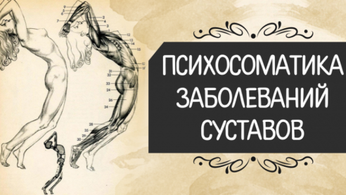 Психосоматика заболевания суставов