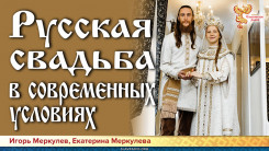 Подготовка и проведение русской свадьбы в современных условиях