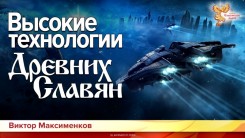  Высокие технологии Древних Славян