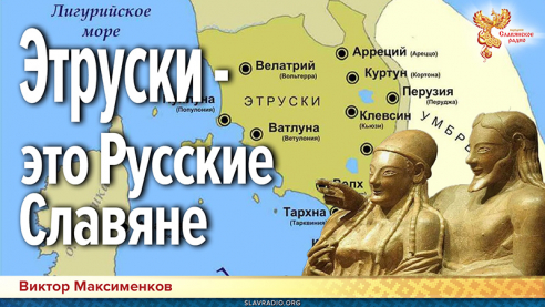 Этруски &mdash; это Русские Славяне