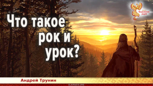Что такое рок и урок?