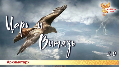 Царь и Витязь (2.0)