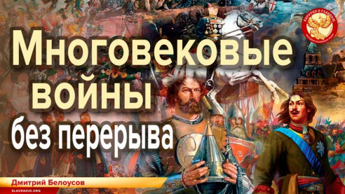 Многовековые войны без перерыва