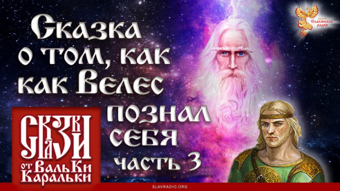 Сказка о том, как Велес познал себя. Часть 3