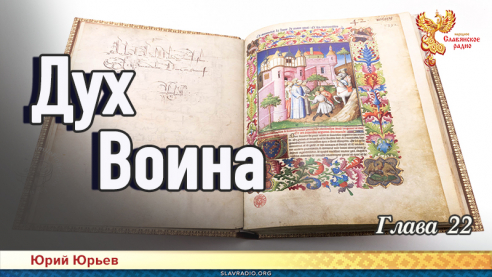 Дух воина. Глава 22