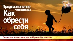 Предназначение человека. Как обрести себя