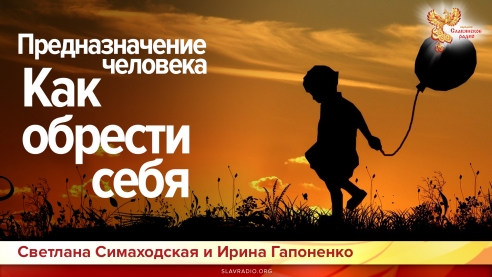 Предназначение человека. Как обрести себя