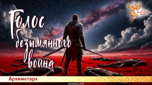 Голос безымянного воина