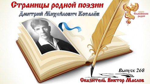 Страницы родной поэзии. Выпуск 268. Дмитрий Михайлович Ковалёв 