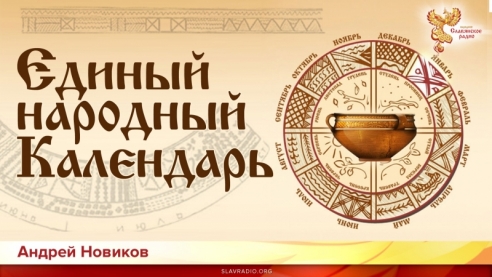 Единый народный Календарь