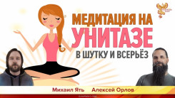 Медитация на унитазе. В шутку и всерьёз