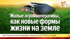 Малые агрокооперативы, как новые формы жизни на земле