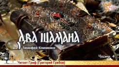 Два шамана. Часть 4