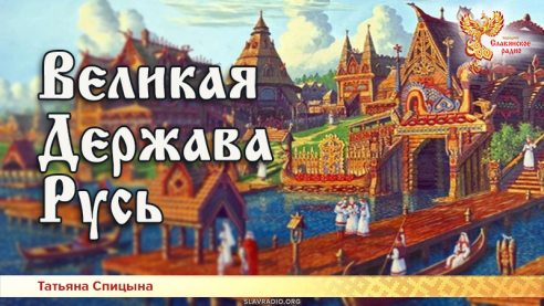 Великая Держава Русь