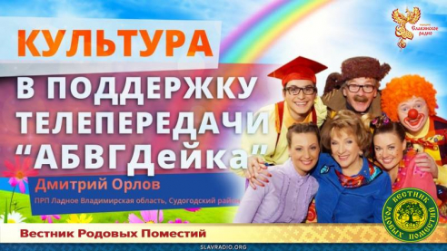 В поддержку телепередачи "АБВГДейка"