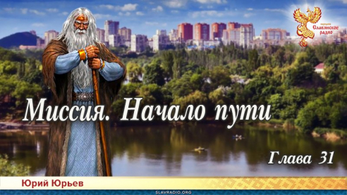 Миссия. Начало пути. Глава 31