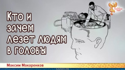 Кто и зачем лезет людям в головы