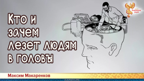 Кто и зачем лезет людям в головы