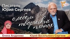 Писатель Юрий Сергеев о себе и творческих планах.